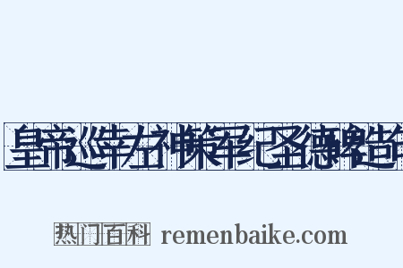 皇帝巡幸左神策军纪圣德碑造句是什么意思的图片
